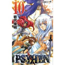 PSYREN-サイレン 10（ジャンプコミックス） [コミック]