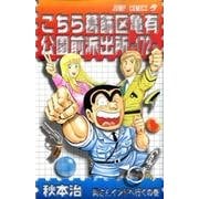 こちら葛飾区亀有公園前派出所 172(ジャンプコミックス) [コミック]