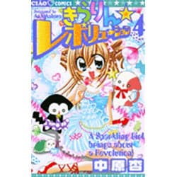 ヨドバシ.com - きらりん☆レボリューション<4>(ちゃおコミックス