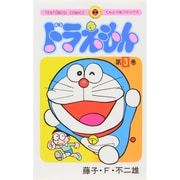 ドラえもん<3>(てんとう虫コミックス（少年）) [コミック]