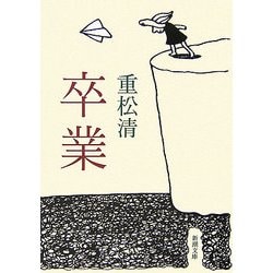 卒業(新潮文庫) [文庫]