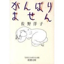がんばりません(新潮文庫) [文庫]