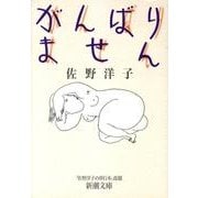 がんばりません(新潮文庫) [文庫]