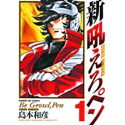 新吼えろペン 1（サンデーGXコミックス） [コミック]