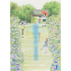 海街diary<2>－真昼の月(flowers コミックス) [コミック]