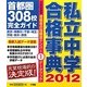 私立中学合格事典―首都圏308校完全ガイド〈2012〉 [単行本]