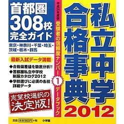 私立中学合格事典―首都圏308校完全ガイド〈2012〉 [単行本]