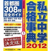 私立中学合格事典―首都圏308校完全ガイド〈2012〉 [単行本]