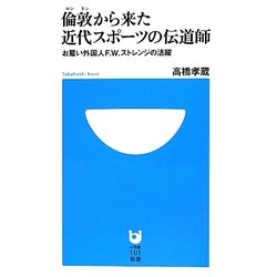 倫敦から来た近代スポーツの伝道師―お雇い外国人F.W.ストレンジの活躍(小学館101新書) [新書]