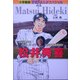 松井秀喜―日本を飛び出しメジャー・リーグで大活躍する野球選手(小学館版学習まんがスペシャル) [全集叢書]