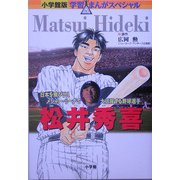 松井秀喜―日本を飛び出しメジャー・リーグで大活躍する野球選手(小学館版学習まんがスペシャル) [全集叢書]