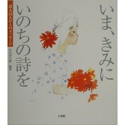 ヨドバシ Com いま きみにいのちの詩を 詩人52人からのメッセージ 単行本 通販 全品無料配達