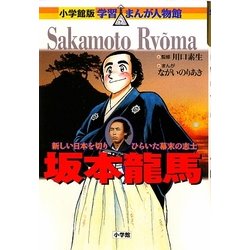 小学館版 学習まんが人物館 坂本龍馬―新しい日本を切りひらいた幕末の志士 [全集叢書]
