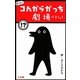 あたまがコんがらがっち劇場 [単行本]