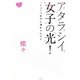 アタラシイ女子の光!―これからの女子の幸せはココ [単行本]