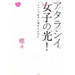 アタラシイ女子の光!―これからの女子の幸せはココ [単行本]