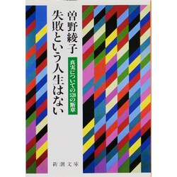 失敗という人生はない―真実についての528の断章(新潮文庫) [文庫]