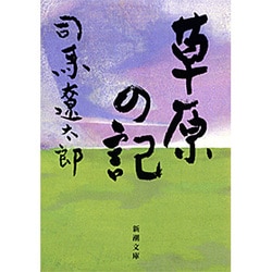 草原の記(新潮文庫) [文庫]