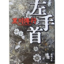左手首(新潮文庫) [文庫]