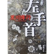 左手首(新潮文庫) [文庫]