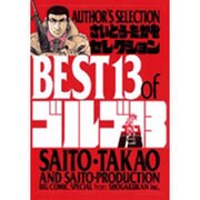さいとう・たかをセレクション BEST13 of ゴルゴ13(書籍扱いコミックス単行本) [単行本]