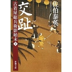 交趾―古着屋総兵衛影始末〈第10巻〉(新潮文庫) [文庫]
