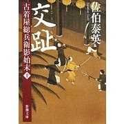 交趾―古着屋総兵衛影始末〈第10巻〉(新潮文庫) [文庫]
