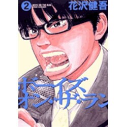 ボーイズ・オン・ザ・ラン 2（ビッグコミックス） [コミック]
