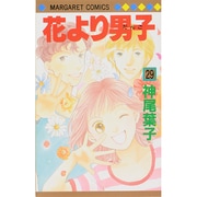 花より男子 29(マーガレットコミックス) [コミック]