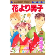 花より男子 34(マーガレットコミックス) [コミック]