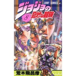 ヨドバシ.com - ジョジョの奇妙な冒険 8(ジャンプコミックス