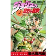 ジョジョの奇妙な冒険 4(ジャンプコミックス) [コミック]
