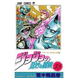 ヨドバシ Com ジョジョの奇妙な冒険 38 シアーハートアタックの巻 ジャンプコミックス コミック 通販 全品無料配達