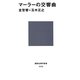 マーラーの交響曲(講談社現代新書) [新書]