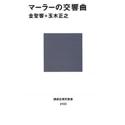 マーラーの交響曲(講談社現代新書) [新書]