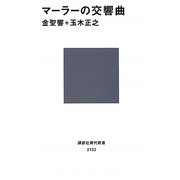 マーラーの交響曲(講談社現代新書) [新書]