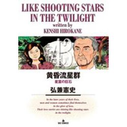 黄昏流星群<４３>(ビッグ コミックス) [コミック]