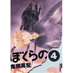 ぼくらの 4（IKKI COMIX） [コミック]