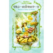 ダルシーの幸せのケーキ(ディズニーフェアリーズ文庫) [新書]