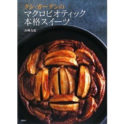 クシ・ガーデンのマクロビオティック本格スイーツ [単行本]