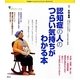 認知症の人のつらい気持ちがわかる本(こころライブラリーイラスト版) [全集叢書]