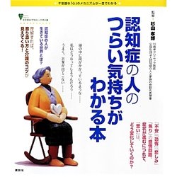 認知症の人のつらい気持ちがわかる本(こころライブラリーイラスト版) [全集叢書]