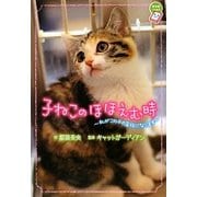子ねこのほほえむ時―私がこの子の家族になります(ちゃおノベルズ) [単行本]