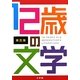 12歳の文学〈第5集〉 [単行本]