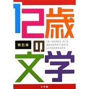 12歳の文学〈第5集〉 [単行本]