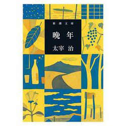 晩年(新潮文庫　た-2-1) [文庫]