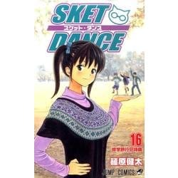 SKET DANCE 16（ジャンプコミックス） [コミック]