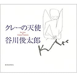 クレーの天使 [単行本]