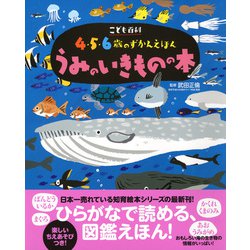 ヨドバシ Com こども百科4 5 6歳のずかんえほん うみのいきものの本 講談社の年齢で選ぶ知育絵本 図鑑 通販 全品無料配達