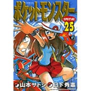 ポケットモンスタースペシャル<２５>(てんとう虫コミックス（少年）) [コミック]